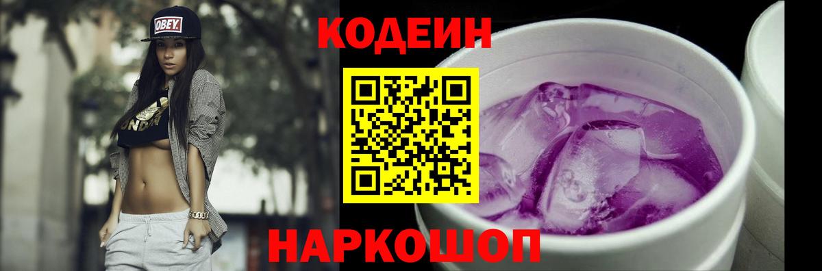 Кодеин напиток Lean (лин) Лянтор